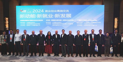 新動能 新就業 新發展——中國就業創業高端交流活動圓滿成功